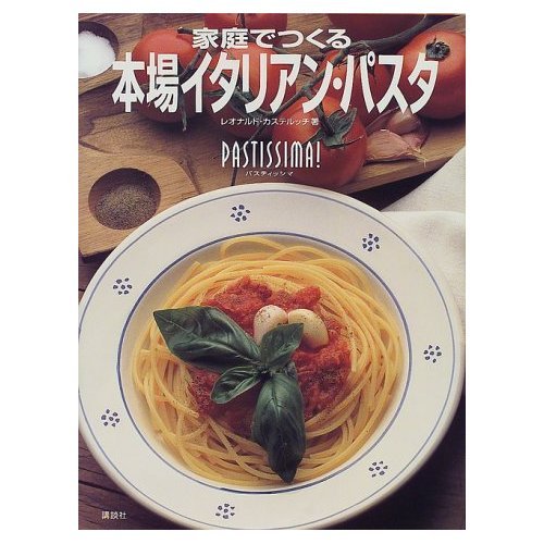 家庭でつくる本場イタリアン・パスタ | レオナルド カステルッチ, 今村